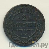 2 копейки 1883 года СПБ