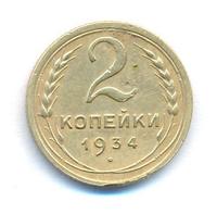 2 копейки 1934 года