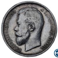 50 копеек 1912 года ЭБ