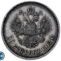 50 копеек 1912 года ЭБ