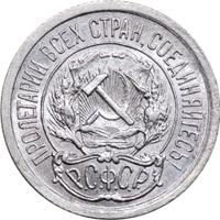 10 копеек 1923 года  РСФСР