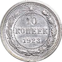 10 копеек 1923 года  РСФСР