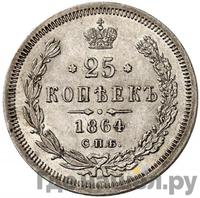 25 копеек 1864 года СПБ НФ