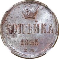 1 копейка 1865 года ЕМ