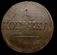 1 копейка 1838 года