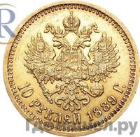 10 рублей 1889 года АГ
