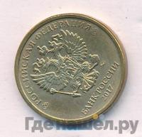 10 рублей 2017 года ММД