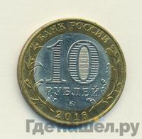 10 рублей 2016 года ММД