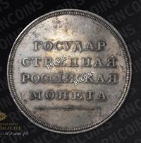 1 рубль 1810 года