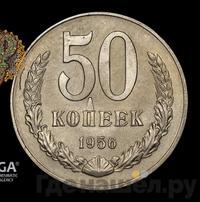 50 копеек 1956 года