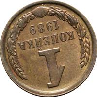 1 копейка 1989 года