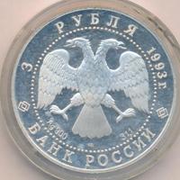 3 рубля 1993 года ЛМД