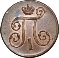 1 копейка 1799 года