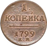 1 копейка 1799 года