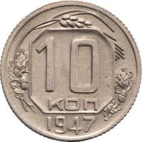 10 копеек 1947 года  Пробные