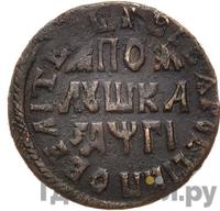 Полушка 1713 года