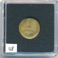 1 копейка 1948 года