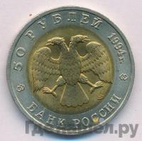 50 рублей 1994 года ЛМД Красная книга