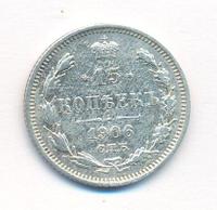 15 копеек 1906 года СПБ ЭБ