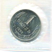 1 рубль 1973 года