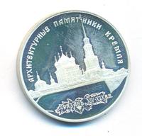 3 рубля 1994 года ЛМД