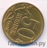 50 копеек 2011 года