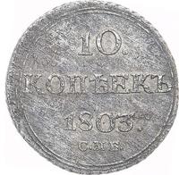 10 копеек 1803 года