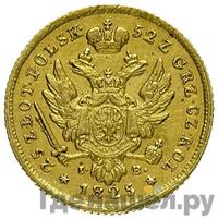 25 злотых 1825 года IВ Для Польши