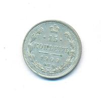 15 копеек 1909 года СПБ ЭБ