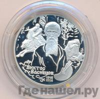 2 рубля 1998 года  Виктор Васнецов