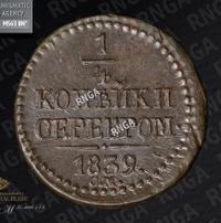 1/4 копейки 1839 года