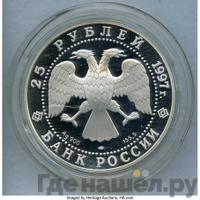 25 рублей 1997 года ЛМД