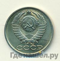 15 копеек 1984 года