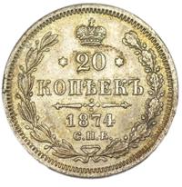 20 копеек 1874 года СПБ НI