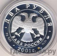 2 рубля 2001 года ММД