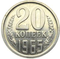20 копеек 1965 года