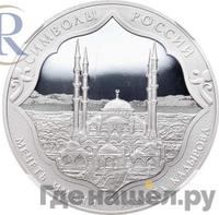 3 рубля 2015 года  Символы России - мечеть Ахмата Кадырова