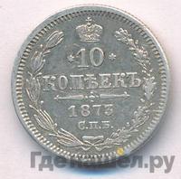 10 копеек 1873 года СПБ НI