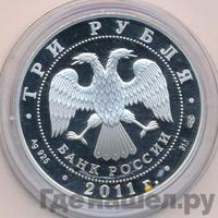 3 рубля 2011 года СПМД
