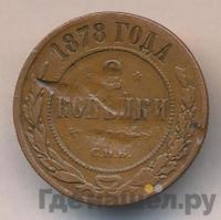 2 копейки 1878 года СПБ