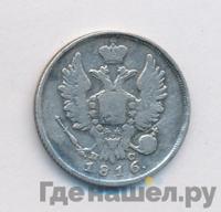 20 копеек 1816 года