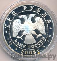 3 рубля 2002 года ММД
