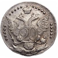 20 копеек 1784 года