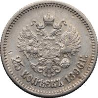 25 копеек 1896 года