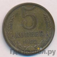 5 копеек 1982 года