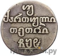 Двойной абаз 1808 года АК Для Грузии