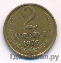 2 копейки 1976 года