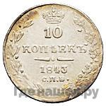 10 копеек 1843 года