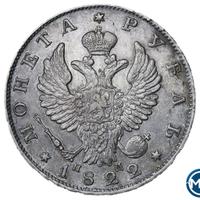 1 рубль 1822 года