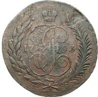 5 копеек 1793 года